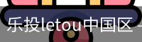 乐投letou